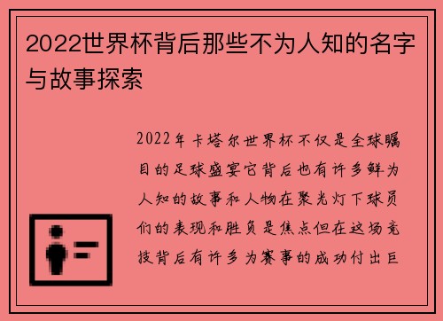 2022世界杯背后那些不为人知的名字与故事探索