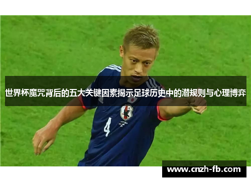世界杯魔咒背后的五大关键因素揭示足球历史中的潜规则与心理博弈 世界杯魔咒背后的五大关键因素揭示足球历史中的潜规则与心理博弈