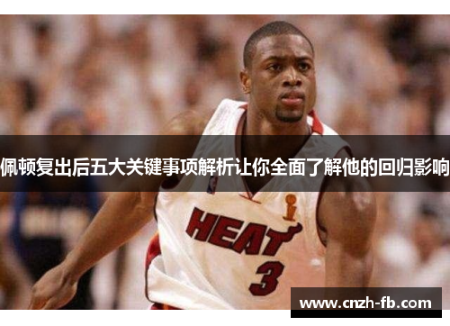 佩顿复出后五大关键事项解析让你全面了解他的回归影响