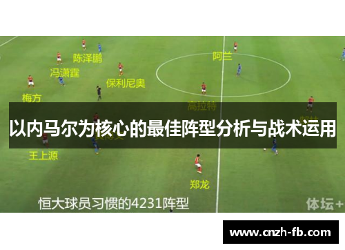 以内马尔为核心的最佳阵型分析与战术运用