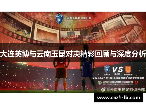 大连英博与云南玉昆对决精彩回顾与深度分析 大连英博与云南玉昆对决精彩回顾与深度分析