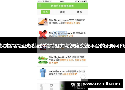 探索偶偶足球论坛的独特魅力与深度交流平台的无限可能