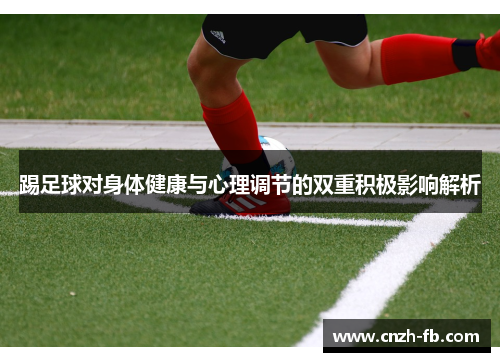 踢足球对身体健康与心理调节的双重积极影响解析