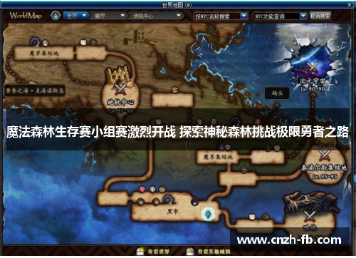 魔法森林生存赛小组赛激烈开战 探索神秘森林挑战极限勇者之路 魔法森林生存赛小组赛激烈开战 探索神秘森林挑战极限勇者之路