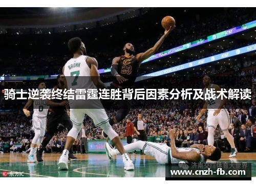 骑士逆袭终结雷霆连胜背后因素分析及战术解读