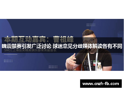 魏震禁赛引发广泛讨论 球迷意见分歧媒体解读各有不同