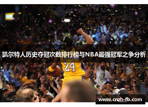 凯尔特人历史夺冠次数排行榜与NBA最强冠军之争分析