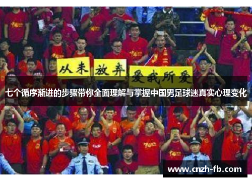 七个循序渐进的步骤带你全面理解与掌握中国男足球迷真实心理变化