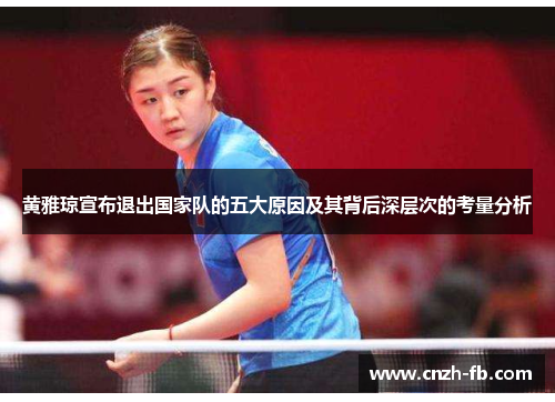 黄雅琼宣布退出国家队的五大原因及其背后深层次的考量分析