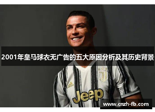 2001年皇马球衣无广告的五大原因分析及其历史背景