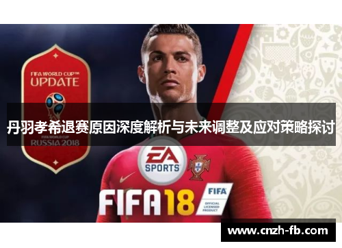 丹羽孝希退赛原因深度解析与未来调整及应对策略探讨 丹羽孝希退赛原因深度解析与未来调整及应对策略探讨