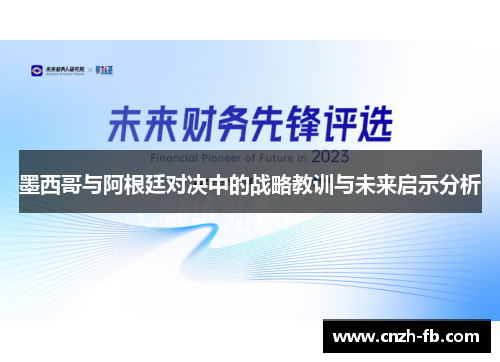 墨西哥与阿根廷对决中的战略教训与未来启示分析 墨西哥与阿根廷对决中的战略教训与未来启示分析