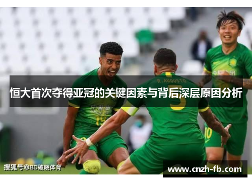 恒大首次夺得亚冠的关键因素与背后深层原因分析 恒大首次夺得亚冠的关键因素与背后深层原因分析