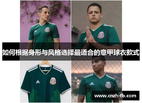 如何根据身形与风格选择最适合的意甲球衣款式