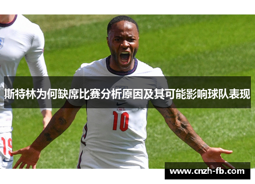 斯特林为何缺席比赛分析原因及其可能影响球队表现