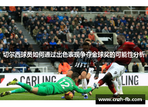 切尔西球员如何通过出色表现争夺金球奖的可能性分析 切尔西球员如何通过出色表现争夺金球奖的可能性分析