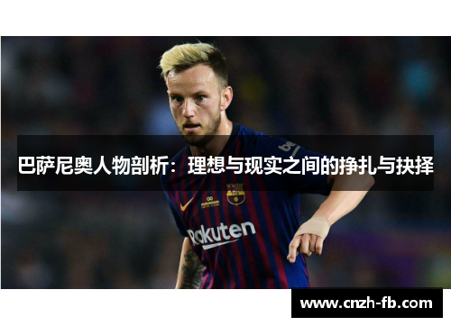 巴萨尼奥人物剖析:理想与现实之间的挣扎与抉择 巴萨尼奥人物剖析:理想与现实之间的挣扎与抉择