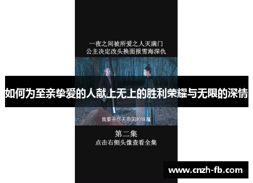 如何为至亲挚爱的人献上无上的胜利荣耀与无限的深情