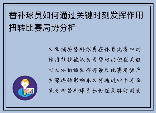 替补球员如何通过关键时刻发挥作用扭转比赛局势分析