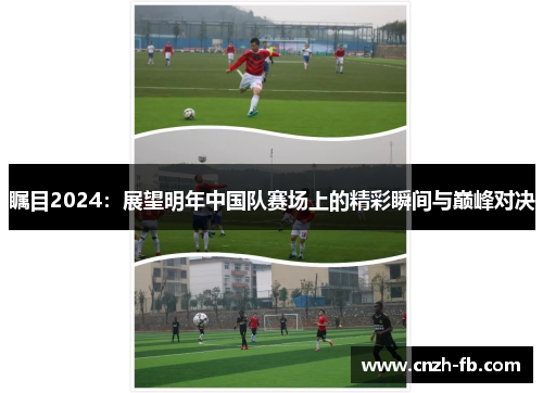 瞩目2024：展望明年中国队赛场上的精彩瞬间与巅峰对决
