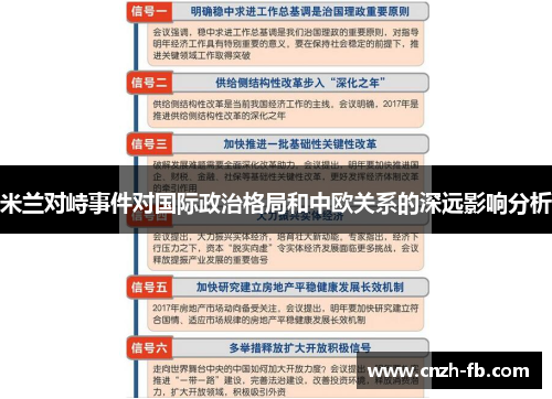 米兰对峙事件对国际政治格局和中欧关系的深远影响分析