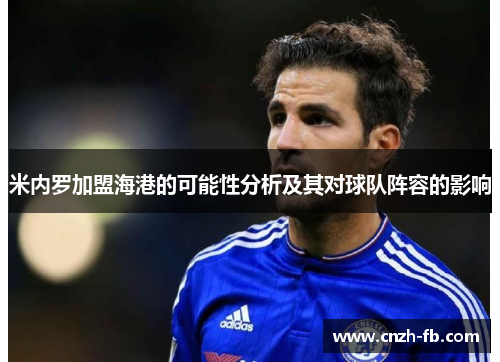 米内罗加盟海港的可能性分析及其对球队阵容的影响