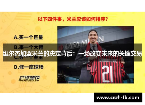 维尔杰加盟米兰的决定背后：一场改变未来的关键交易