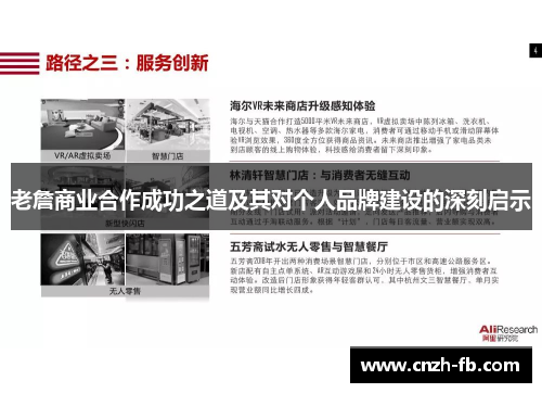 老詹商业合作成功之道及其对个人品牌建设的深刻启示