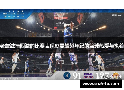 老詹激情四溢的比赛表现彰显超越年纪的篮球热爱与执着