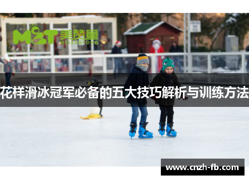 花样滑冰冠军必备的五大技巧解析与训练方法