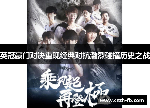 英冠豪门对决重现经典对抗激烈碰撞历史之战 英冠豪门对决重现经典对抗激烈碰撞历史之战