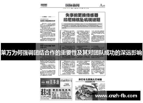 莱万为何强调团结合作的重要性及其对团队成功的深远影响