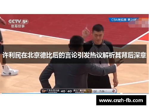 许利民在北京德比后的言论引发热议解析其背后深意