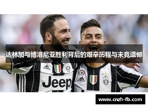 达林加与博洛尼亚胜利背后的艰辛历程与未竟遗憾 达林加与博洛尼亚胜利背后的艰辛历程与未竟遗憾