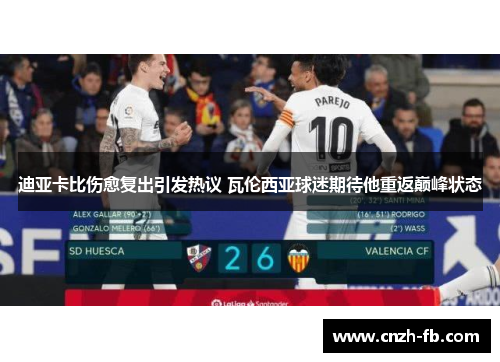 迪亚卡比伤愈复出引发热议 瓦伦西亚球迷期待他重返巅峰状态