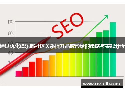 通过优化俱乐部社区关系提升品牌形象的策略与实践分析 通过优化俱乐部社区关系提升品牌形象的策略与实践分析