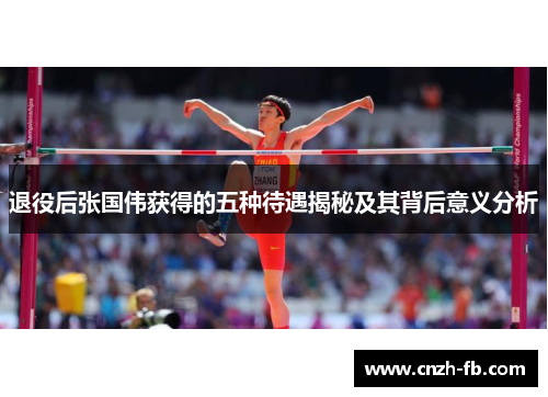 退役后张国伟获得的五种待遇揭秘及其背后意义分析 退役后张国伟获得的五种待遇揭秘及其背后意义分析