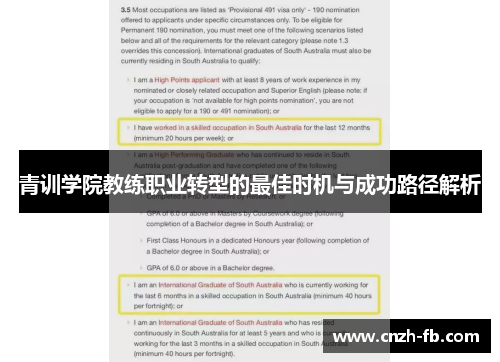 青训学院教练职业转型的最佳时机与成功路径解析 青训学院教练职业转型的最佳时机与成功路径解析