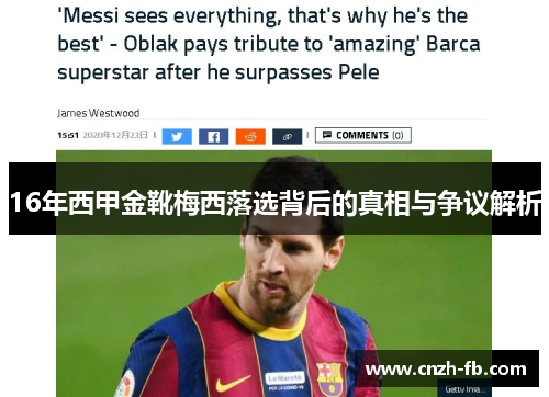 16年西甲金靴梅西落选背后的真相与争议解析