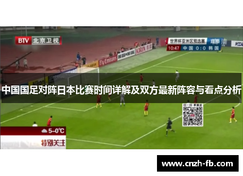 中国国足对阵日本比赛时间详解及双方最新阵容与看点分析