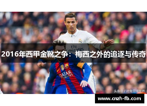 2016年西甲金靴之争：梅西之外的追逐与传奇