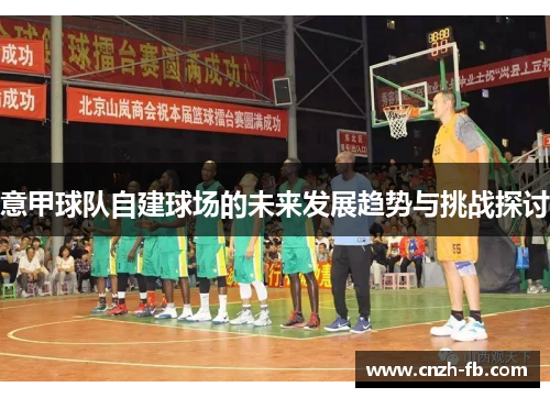 意甲球队自建球场的未来发展趋势与挑战探讨