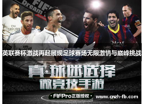 英联赛杯激战再起展现足球赛场无限激情与巅峰挑战