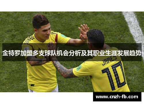 金特罗加盟多支球队机会分析及其职业生涯发展趋势 金特罗加盟多支球队机会分析及其职业生涯发展趋势