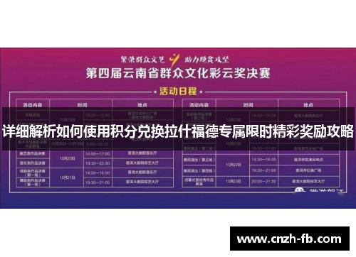 详细解析如何使用积分兑换拉什福德专属限时精彩奖励攻略 详细解析如何使用积分兑换拉什福德专属限时精彩奖励攻略
