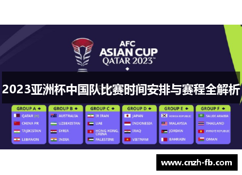 2023亚洲杯中国队比赛时间安排与赛程全解析 2023亚洲杯中国队比赛时间安排与赛程全解析