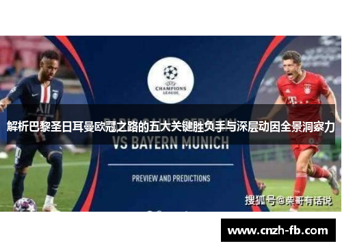 解析巴黎圣日耳曼欧冠之路的五大关键胜负手与深层动因全景洞察力 解析巴黎圣日耳曼欧冠之路的五大关键胜负手与深层动因全景洞察力