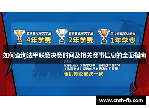 如何查询法甲联赛决赛时间及相关赛事信息的全面指南