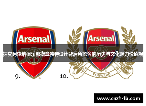 探究阿森纳俱乐部徽章独特设计背后所蕴含的历史与文化魅力价值观 探究阿森纳俱乐部徽章独特设计背后所蕴含的历史与文化魅力价值观