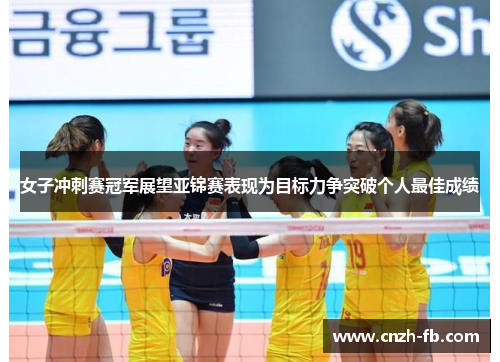 女子冲刺赛冠军展望亚锦赛表现为目标力争突破个人最佳成绩